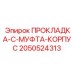 2050524313 ПРОКЛАДКА-C-МУФТА-КОРПУС Epiroc