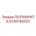 5740140022 ПОЛУМУФТА Epiroc