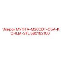 580162100 МУФТА-M30ODT-ОБА-КОНЦА-STL Epiroc