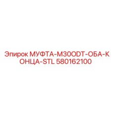 580162100 МУФТА-M30ODT-ОБА-КОНЦА-STL Epiroc
