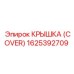 1625392709 КРЫШКА (COVER) Эпирок
