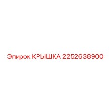 2252638900 КРЫШКА Epiroc