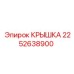 2252638900 КРЫШКА Epiroc