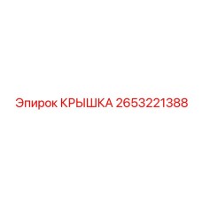 2653221388 КРЫШКА Epiroc