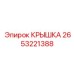 2653221388 КРЫШКА Epiroc