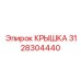 3128304440 КРЫШКА Epiroc