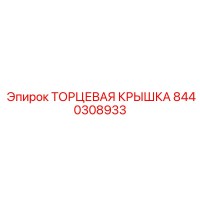 8440308933 ТОРЦЕВАЯ КРЫШКА Epiroc