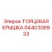 8440308933 ТОРЦЕВАЯ КРЫШКА Epiroc