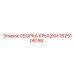 1625106158 СБОРКА КРЫШКИ Epiroc