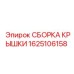 1625106158 СБОРКА КРЫШКИ Epiroc
