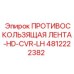 4812222382 ПРОТИВОСКОЛЬЗЯЩАЯ ЛЕНТА-HD-CVR-LH Epiroc