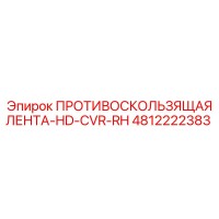 4812222383 ПРОТИВОСКОЛЬЗЯЩАЯ ЛЕНТА-HD-CVR-RH Epiroc