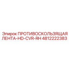 4812222383 ПРОТИВОСКОЛЬЗЯЩАЯ ЛЕНТА-HD-CVR-RH Epiroc