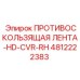 4812222383 ПРОТИВОСКОЛЬЗЯЩАЯ ЛЕНТА-HD-CVR-RH Epiroc
