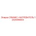 1202599003 CRANKC-НАГРЕВАТЕЛЬ Epiroc