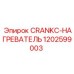 1202599003 CRANKC-НАГРЕВАТЕЛЬ Epiroc