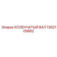 1302105882 КОЛЕНЧАТЫЙ ВАЛ Epiroc