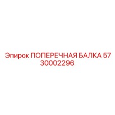 5730002296 ПОПЕРЕЧНАЯ БАЛКА Epiroc
