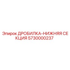 Нижняя секция дробилки для тяжёлых условий эксплуатации Epiroc