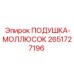 2651727196 ПОДУШКА-МОЛЛЮСОК Epiroc