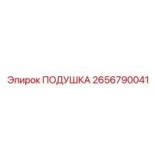 Подушка 2656790041 Epiroc