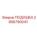 Подушка 2656790041 Epiroc