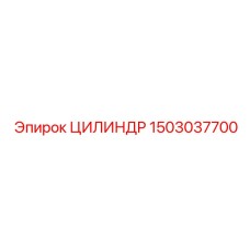 1503037700 ЦИЛИНДР Epiroc