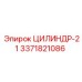 3371821086 ЦИЛИНДР-21 Epiroc