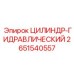 2651540557 ЦИЛИНДР-ГИДРАВЛИЧЕСКИЙ Epiroc