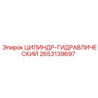 2653139697 ЦИЛИНДР-ГИДРАВЛИЧЕСКИЙ Epiroc