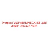 2653257895 ГИДРАВЛИЧЕСКИЙ ЦИЛИНДР Epiroc