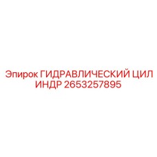 2653257895 ГИДРАВЛИЧЕСКИЙ ЦИЛИНДР Epiroc
