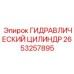 2653257895 ГИДРАВЛИЧЕСКИЙ ЦИЛИНДР Epiroc