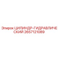 2657121089 ЦИЛИНДР-ГИДРАВЛИЧЕСКИЙ Epiroc