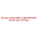 2657121089 ЦИЛИНДР-ГИДРАВЛИЧЕСКИЙ Epiroc