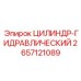 2657121089 ЦИЛИНДР-ГИДРАВЛИЧЕСКИЙ Epiroc