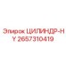 2657310419 ЦИЛИНДР-HY Epiroc