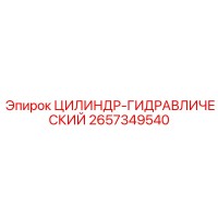 2657349540 ЦИЛИНДР-ГИДРАВЛИЧЕСКИЙ Epiroc