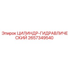2657349540 ЦИЛИНДР-ГИДРАВЛИЧЕСКИЙ Epiroc
