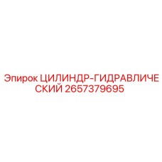 2657379695 ЦИЛИНДР-ГИДРАВЛИЧЕСКИЙ Epiroc