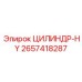 2657418287 ЦИЛИНДР-HY Epiroc