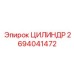 2694041472 ЦИЛИНДР Epiroc