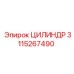 3115267490 ЦИЛИНДР Epiroc