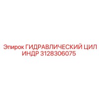 3128306075 ГИДРАВЛИЧЕСКИЙ ЦИЛИНДР Epiroc