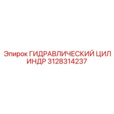 3128314237 ГИДРАВЛИЧЕСКИЙ ЦИЛИНДР Epiroc