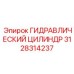 3128314237 ГИДРАВЛИЧЕСКИЙ ЦИЛИНДР Epiroc