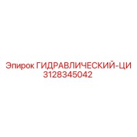 3128345042 ГИДРАВЛИЧЕСКИЙ-ЦИ Epiroc