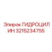 3215234755 ГИДРОЦИЛИН Epiroc
