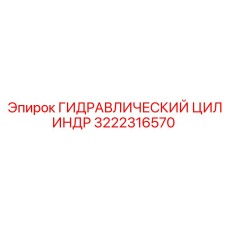 3222316570 ГИДРАВЛИЧЕСКИЙ ЦИЛИНДР Epiroc