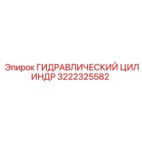 3222325582 ГИДРАВЛИЧЕСКИЙ ЦИЛИНДР Epiroc